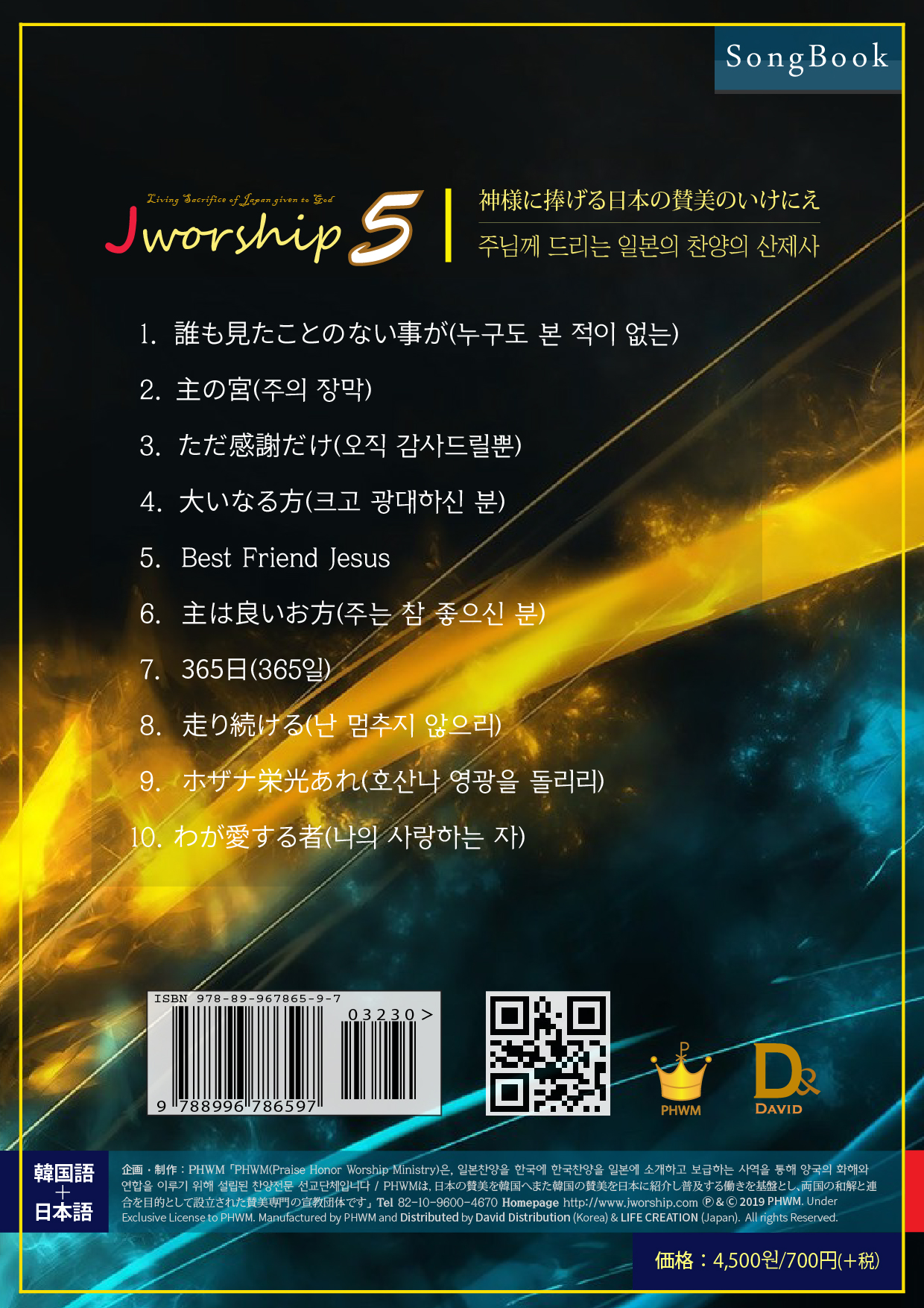 Jworship 5집 - 주님께 드리는 일본의 찬양의 산제사 (한국어+일본어 병용) (악보)