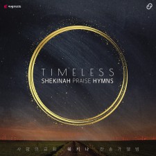 사랑의교회 쉐키나 찬양단 - 사랑의교회 쉐키나 Hymns Live 3집 'Timeless' (CD)