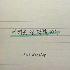 3:16 Worship - 어려운 일 당할 때 (싱글)(음원)