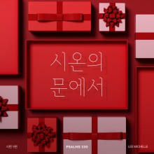 시편 150 프로젝트 Vol. 9 - 이미쉘  (싱글)(음원)