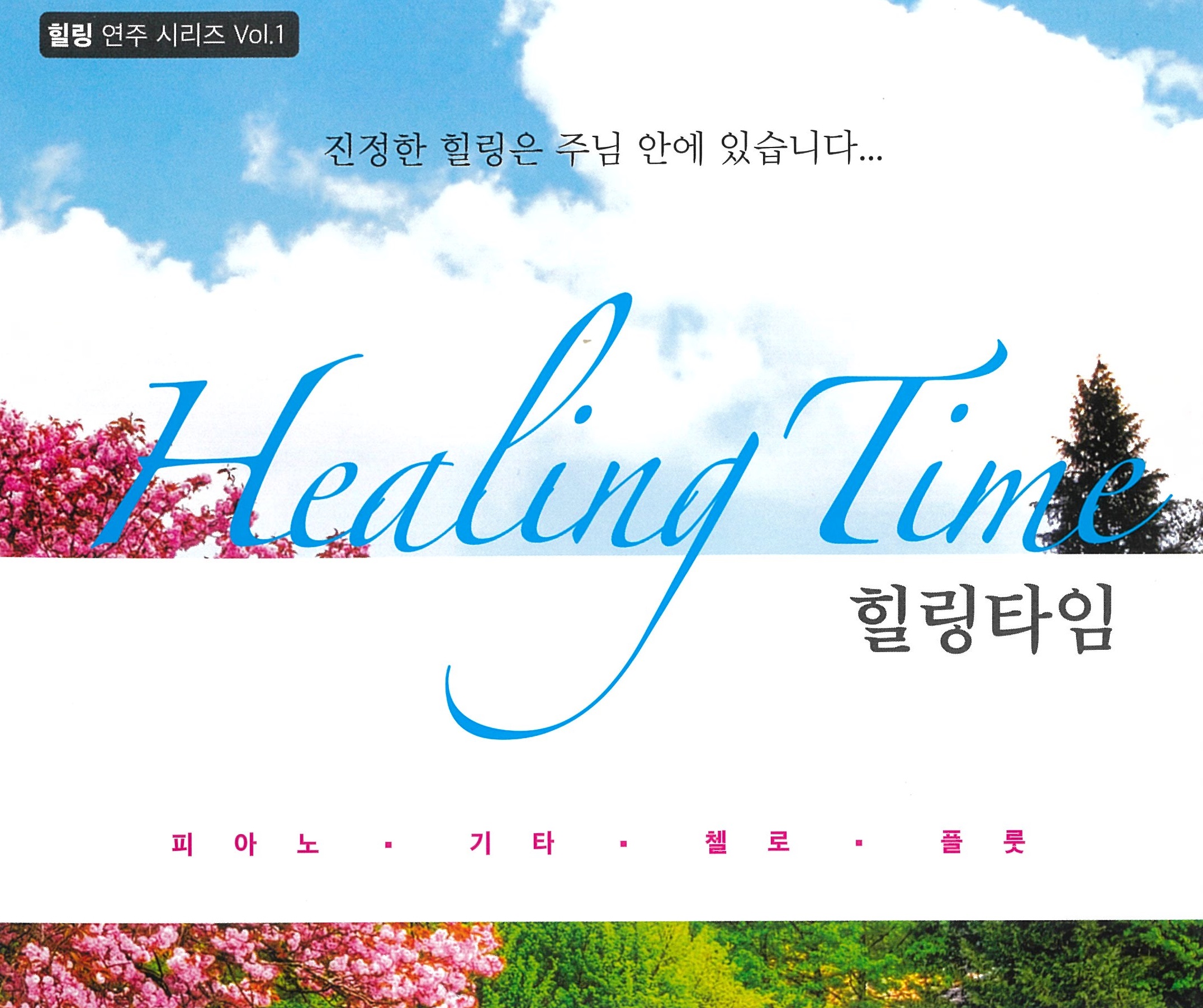 힐링연주 시리즈 - 힐링타임 Healing Time (4CD)